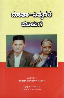 ಮಾತಾ-ಪಿತೃಗಳ ಕೊಡುಗೆ | Mata Pitrugala Koduge